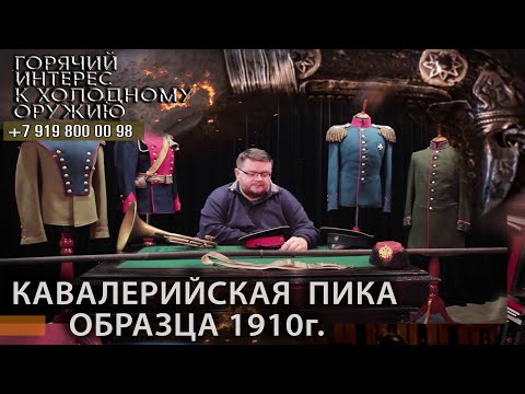 Видео: Горячий интерес к холодному оружию. 24. Кавалерийская Пика образца 1910 года