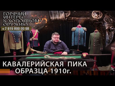 Видео: Горячий интерес к холодному оружию. 24. Кавалерийская Пика образца 1910 года