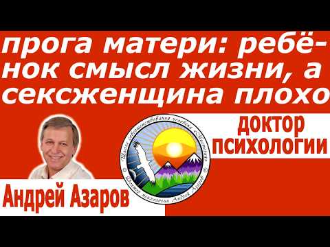 Видео: Смысл жизни женщины Стань счастливой Психология женщин Психология матери Андрей Азаров
