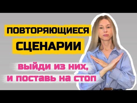 Видео: Как навсегда выйти из повторяющихся сценариев