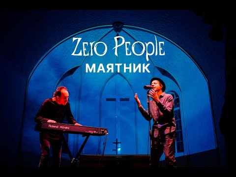 Видео: Zero People — Маятник (Live, 2021)