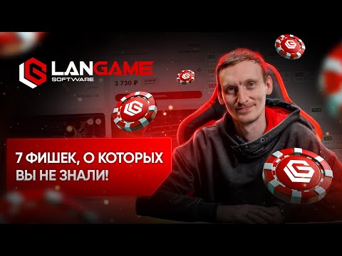 Видео: 7 полезных функций LANGAME Software для гостей и владельцев компьютерных клубов