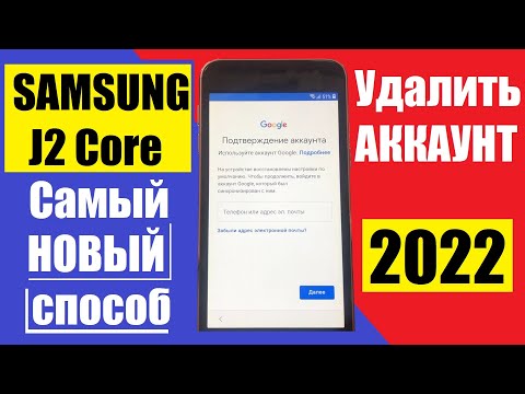 Видео: Samsung J2 Core FRP 2022 / Самый новый способ удалить Аккаунт