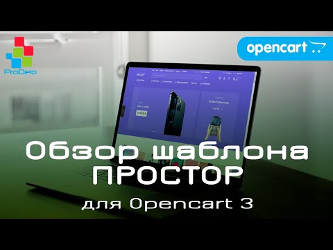 Видео: Обзор универсального шаблона ПРОСТОР, для Opencart 3