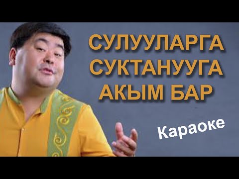 Видео: КУБАНЫЧ АЖЫБАЕВ - Сулууларга суктанууга акым бар - караоке