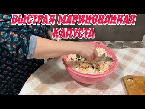 Видео: Быстрая маринованная капуста