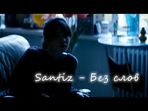 Видео: Santiz - Без слов (VIDEO)