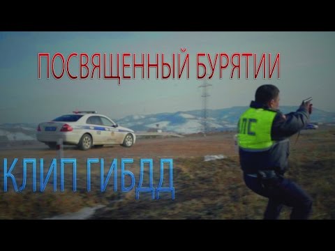 Видео: Официальный клип ГИБДД (Посвященный Республике Бурятии)