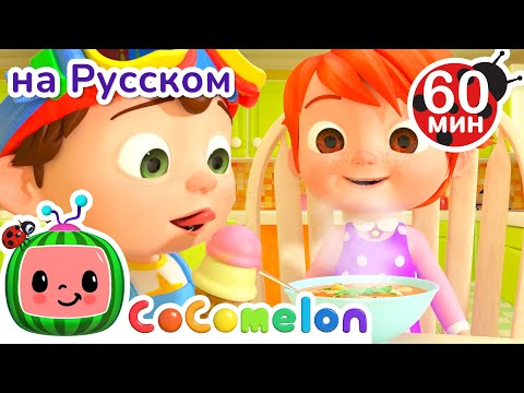 Видео: Противоположности | Сборник 60 минут | CoComelon на русском — Детские песенки | Мультики для детей