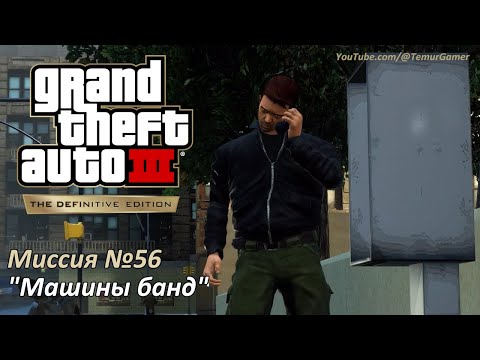 Видео: GTA 3 - Миссия №56 "Машины банд"