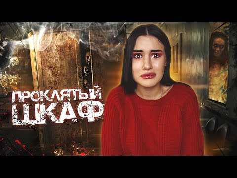 Видео: ПРОКЛЯТЫЙ ШКАФ У МЕНЯ ДОМА😱 ОНО СИДИТ ВНУТРИ