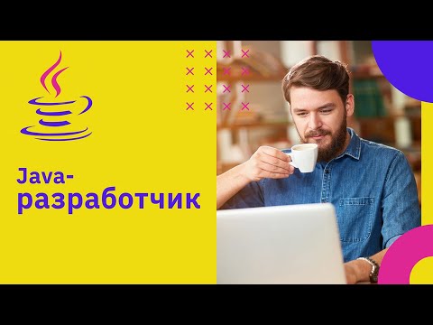 Видео: Кто такой Java-разработчик | GeekBrains