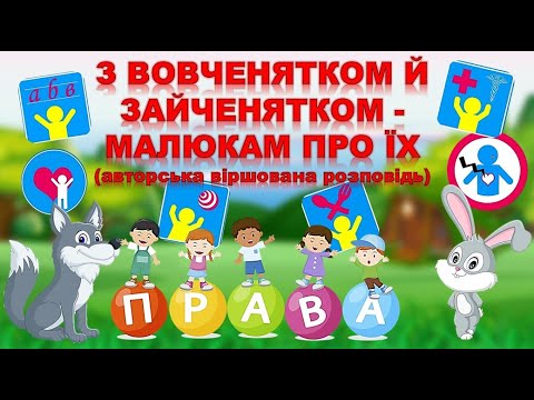 Видео: ПРАВА ДІТЕЙ. ОБОВ'ЯЗКИ ДІТЕЙ. ВІРШОВАНА АВТОРСЬКА РОЗПОВІДЬ. ЗАНЯТТЯ.ДИТСАДОК.