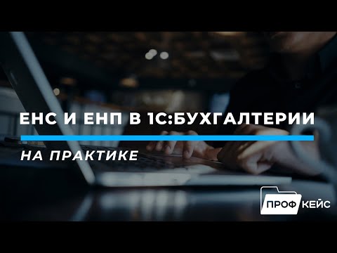 Видео: ЕНС и ЕНП в 1С:Бухгалтерии на практике