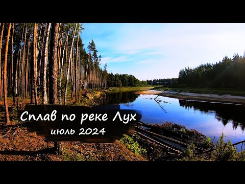 Видео: Сплав по реке Лух | Июль 2024