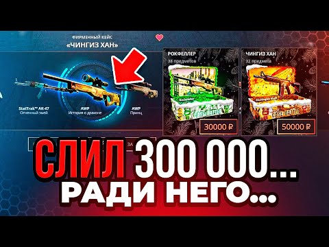 Видео: А ЧТО ЕСЛИ СЛИТЬ 300 000 РУБЛЕЙ И ПОТОМ ОТКРЫТЬ САМЫЙ ДОРОГОЙ КЕЙС НА КЕЙС-БАТЛЕ? ВЫ ЭТОГО ОЖИДАЛИ?