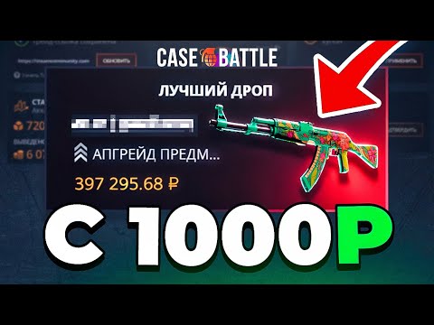 Видео: С 1000 РУБЛЕЙ ВЫБИЛ НОВЫЙ ТОП ДРОП на CASE-BATTLE за 300.000Р! ОН ЗАШЁЛ НА 2%!