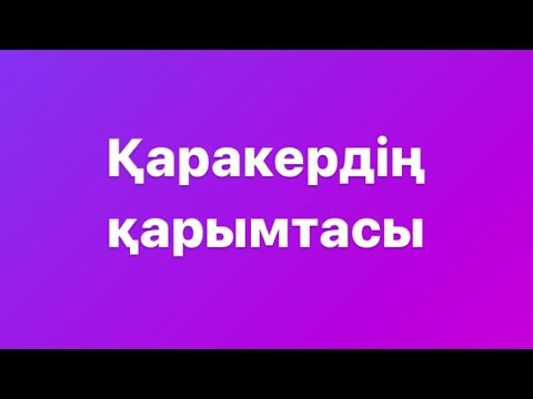 Видео: Қаракердің қарымтасы  Төкен Әлжантегі хикаят