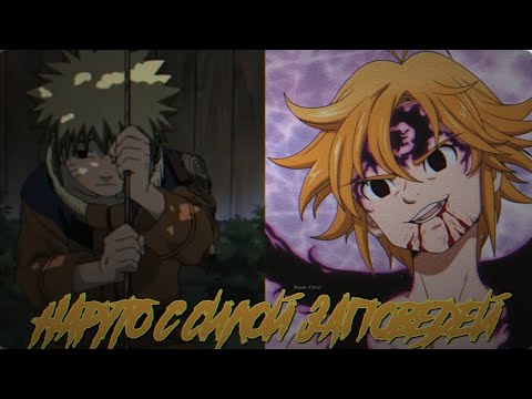 Видео: НАРУТО С СИЛОЙ ЗАПОВЕДЕЙ | ОЗВУЧКА БОТА