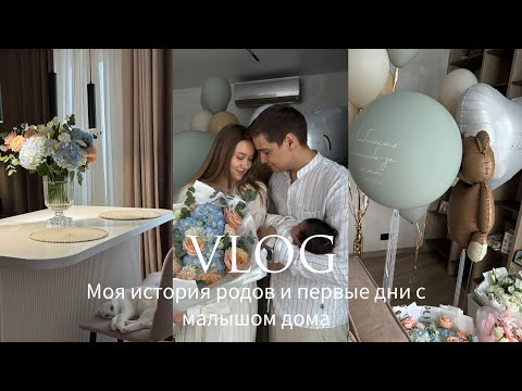 Видео: МОЯ ИСТОРИЯ РОДОВ | ПЕРВЫЕ ДНИ С МАЛЫШОМ ДОМА