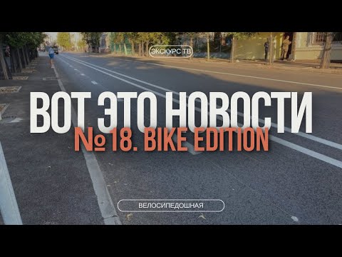 Видео: ВОТ ЭТО НОВОСТИ | ВЫПУСК №18 | BIKE EDITION