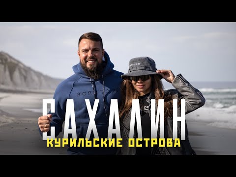 Видео: Сахалин и Курильские острова - путешествие мечты! Красота мирового масштаба!