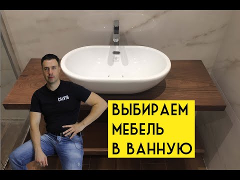 Видео: Выбираем идеальную мебель в ванную комнату