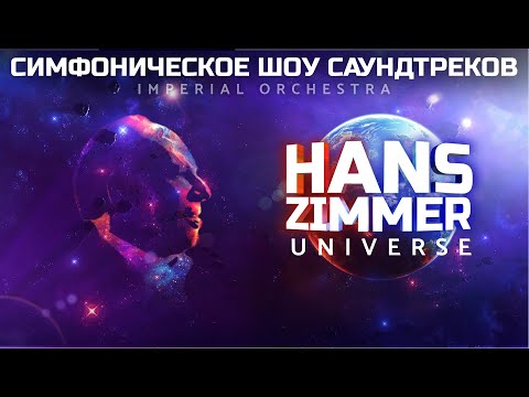 Видео: Hans Zimmer's Universe - шоу-трибьют в исполнении Imperial Orchestra