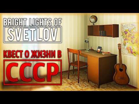 Видео: Bright Lights of Svetlov ☢️ - АТМОСФЕРНЫЙ СЮЖЕТНЫЙ КВЕСТ О ЖИЗНИ В СССР - Полное Прохождение (2021)