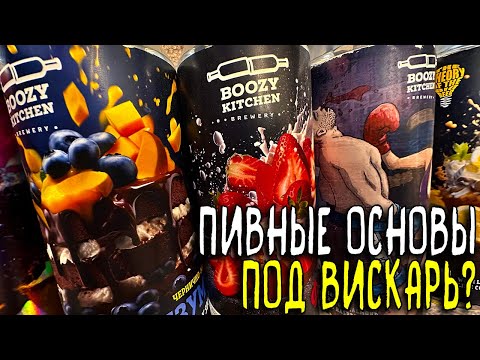Видео: #397: ПРОБУЮ ВСЕ ДЕСЕРТЫ ОТ ПИВОВАРНИ BOOZY KITCHEN (русское пиво).