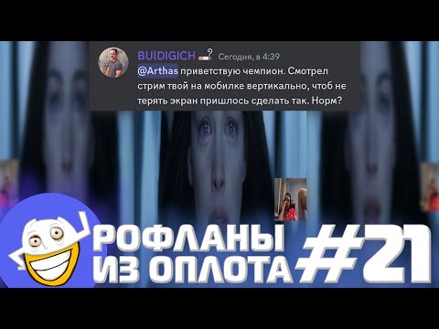 Видео: Папич оценил новый скин на WraithKing'a | Рофланы из Оплота №21