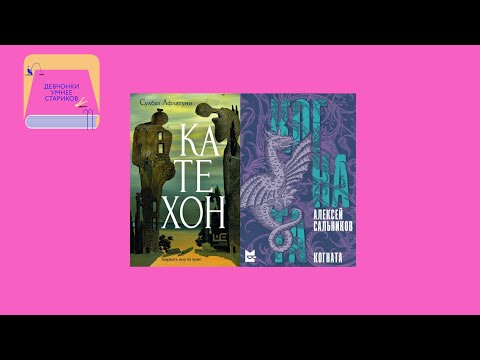 Видео: Сожженный экскурсовод и драконья девочка: «Катехон» Сухбата Афлатуни и «Когната» Алексея Сальникова