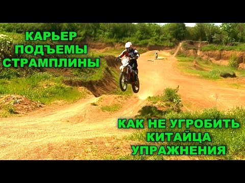 Видео: КАРЬЕР / КРУТЫЕ ПОДЪЕМЫ / СТРАМПЛИНЫ / ОТРАБАТЫВАЕМ УПРАЖНЕНИЯ НА АТЛЕТ 250 / ЮЖНЫЙ ЛЕС