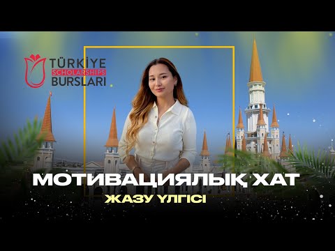 Видео: МОТИВАЦИЯЛЫҚ ХАТ | ТҮРКИЯ БУРСЛАРЫ|  Түркия тегін оқу| Туркие бурслары