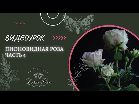 Видео: МК ПО РОЗЕ ИЗ ХОЛОДНОГО ФАРФОРА: Часть 4, финальная