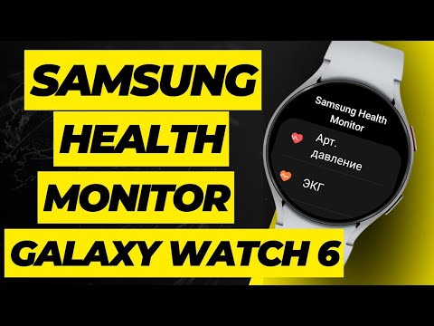 Видео: ЭКГ и Артериальное давление на Galaxy Watch 6, Watch 5, Watch 4 с любым Смартфоном и регионом