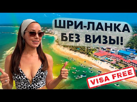 Видео: ШРИ-ЛАНКА БЕЗ ВИЗЫ В 2024! ЕДЕМ В ХИККАДУВУ!)