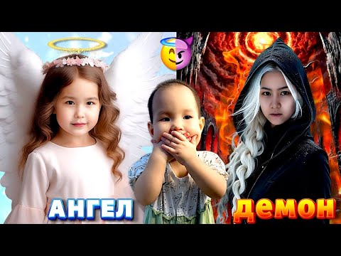 Видео: МИЛАНАНЫҢ ӨМІРІНДЕГІ АНГЕЛ v/s ДЕМОН😇😈| КІМ ЖЕҢЕДІ ЕКЕН?😱🤯😲| МЕДИНА МЕН МИЛАНА🎬