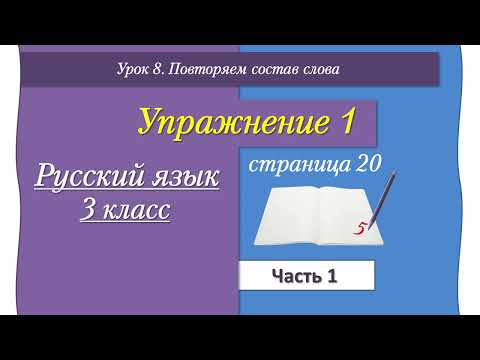 Видео: Урок 8 упражнение 1 страница 20 Иванов часть 1