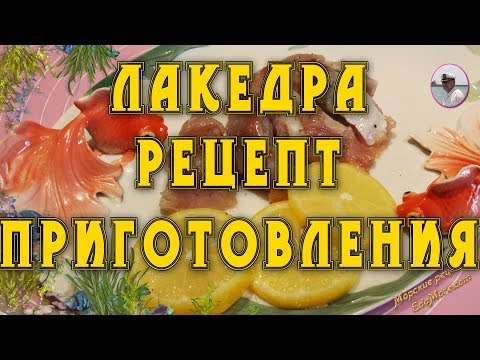 Видео: Лакедра. Лакедра рецепт приготовления с видео и фото от Petr de Cril’on & SonyKpK