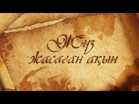 Видео: Жамбыл Жабаев. Фильм № 2