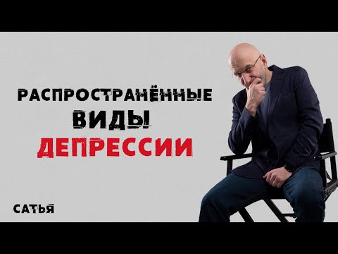 Видео: Сатья. Распространенные виды депрессии