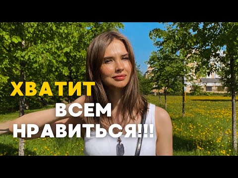 Видео: Перестань бояться чужого мнения за 10 минут
