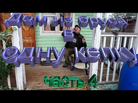 Видео: Строю домик в одну кепку. Часть 4.