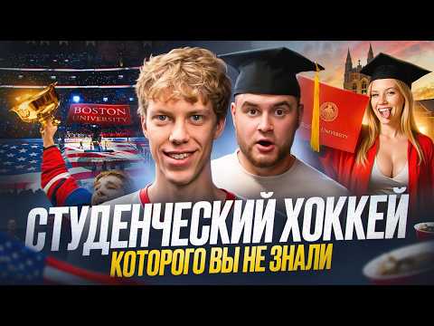 Видео: Русский студент РАЗРЫВАЕТ хоккей Америки/ Закулисье NCAA: ЧЕРНЫЕ ДЕНЬГИ, ТУСОВКИ, учёба и путь в НХЛ