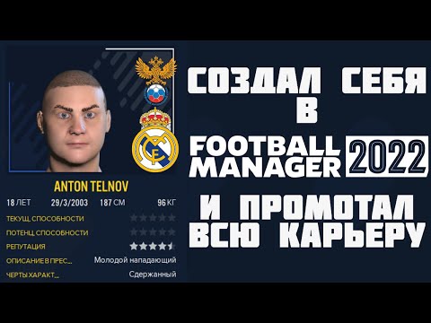 Видео: СОЗДАЛ СЕБЯ В FM 2022 И ПРОМОТАЛ ВСЮ КАРЬЕРУ FOOTBALL MANAGER 22