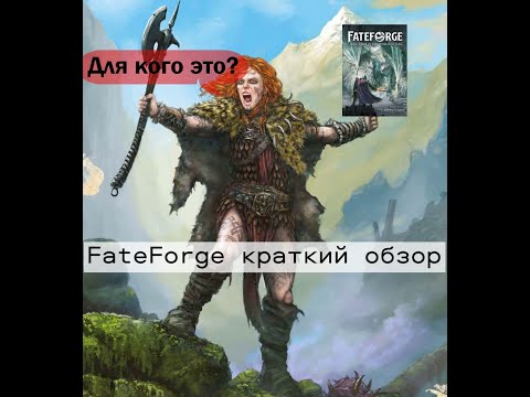 Видео: НРИ Fateforge краткий обзор!