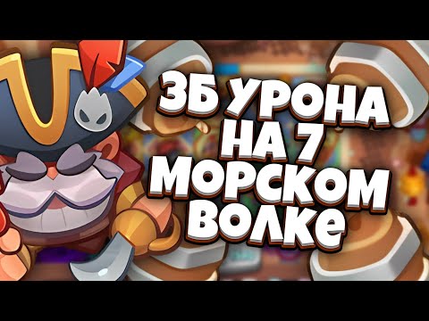 Видео: RUSH ROYALE | 3B УРОНА НА 7 МОРСКОМ ВОЛКЕ | ЛУЧШАЯ ДОНАТНАЯ ПЕШКА С ОГРОМНЫМ ПОТЕНЦИАЛОМ