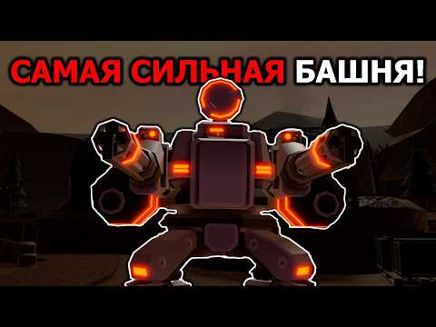 Видео: НОВАЯ Турель Стала ЕЩЁ СИЛЬНЕЕ в TDS!