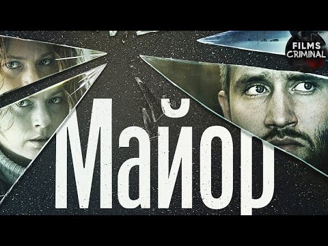 Видео: Майор (2013) Криминальная драма Full HD